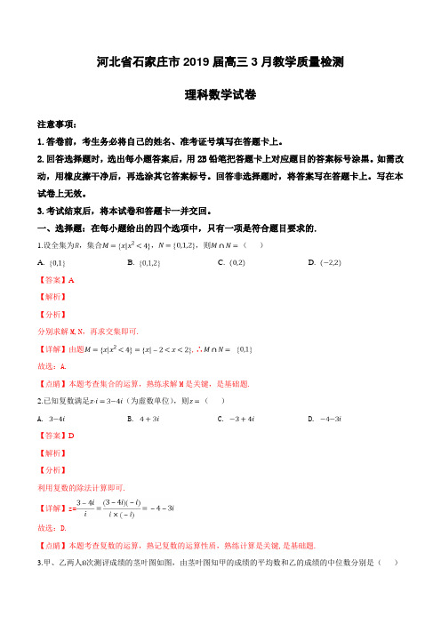 河北省石家庄市2019届高三3月教学质量检测理科数学试卷含答案解析
