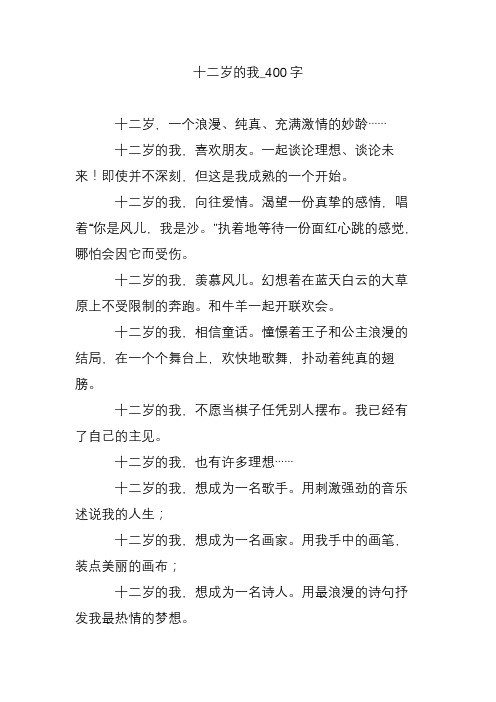十二岁的我_400字