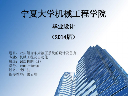 毕业答辩PPT(双头组合车床液压系统的设计及仿真)