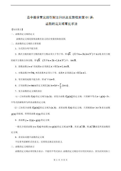 函数的定义域常见求法-含答案