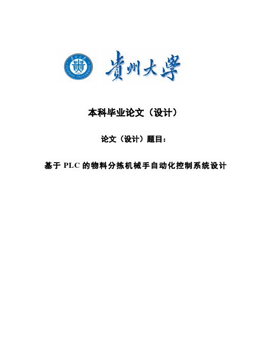 PLC的物料分拣机械手自动化控制系统设计本科毕业论文