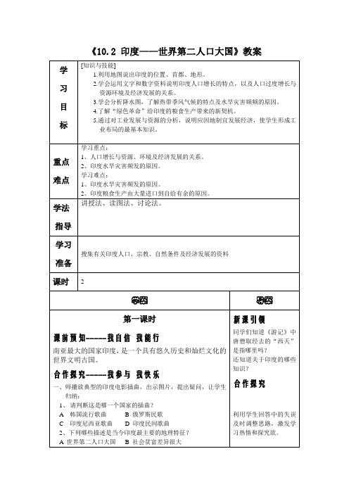 《10.2印度世界第二人口大国》教案