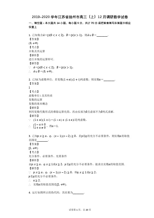 2019-2020学年江苏省扬州市高三(上)12月调研数学试卷