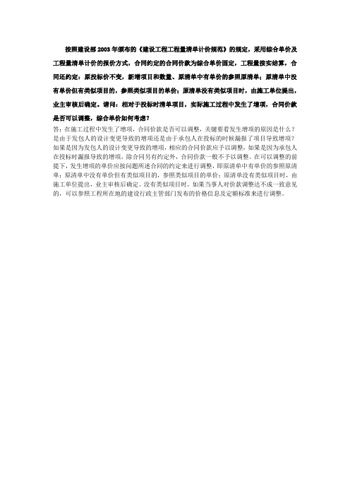 建筑工程常见问题：对于投标时清单项目,实际施工过程中发生了增项,合同价款是否可以调整？
