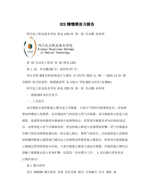 DCS精馏塔实习报告