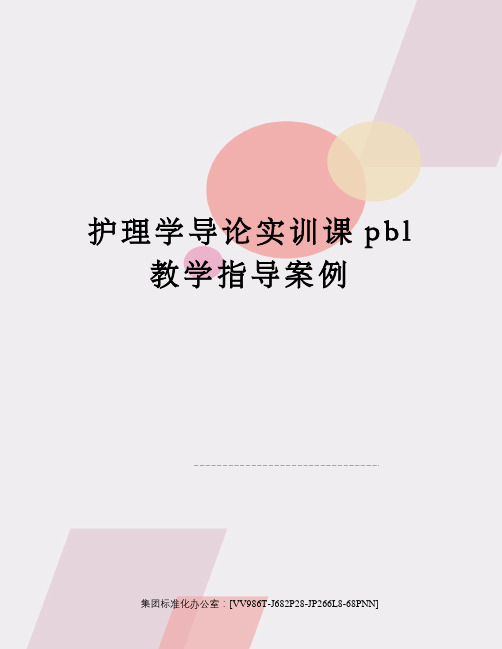 护理学导论实训课pbl教学指导案例完整版