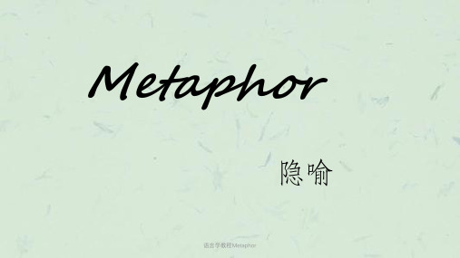 语言学教程Metaphor课件
