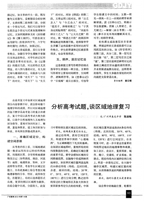 分析高考试题,谈区域地理复习