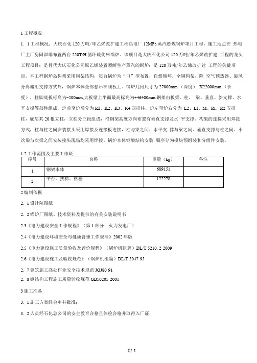 锅炉钢架安装方案(改2)
