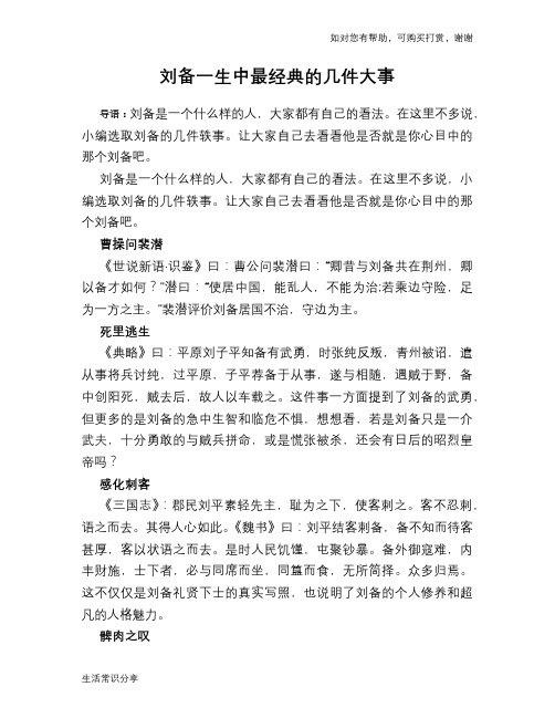 历史趣谈：刘备一生中最经典的几件大事