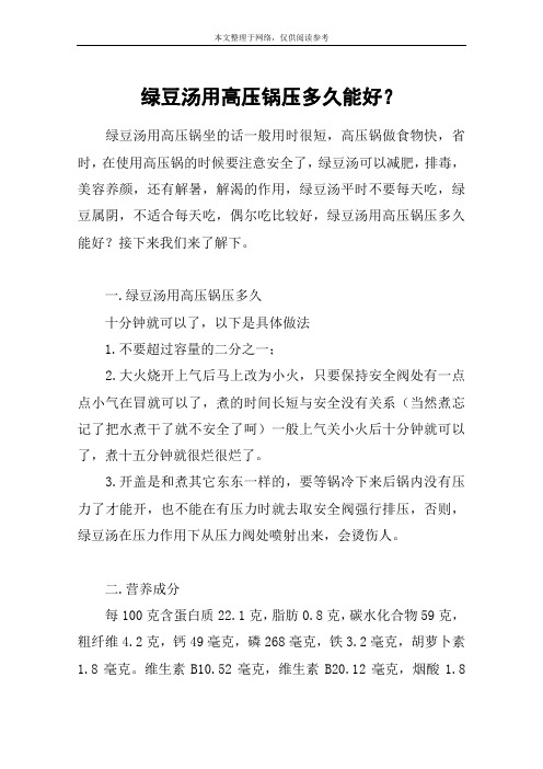 绿豆汤用高压锅压多久能好？