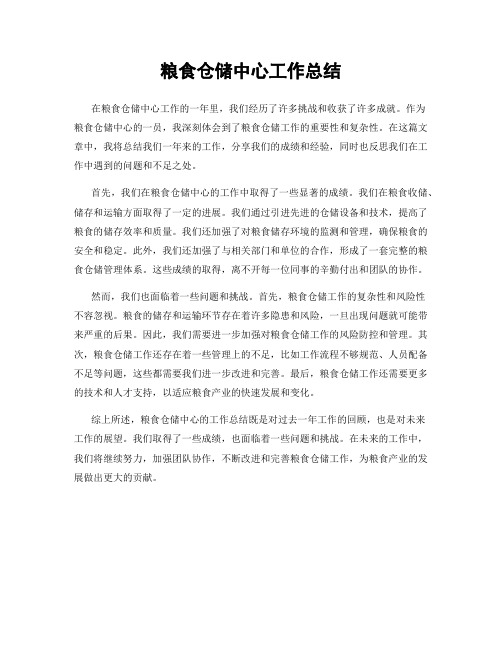 粮食仓储中心工作总结