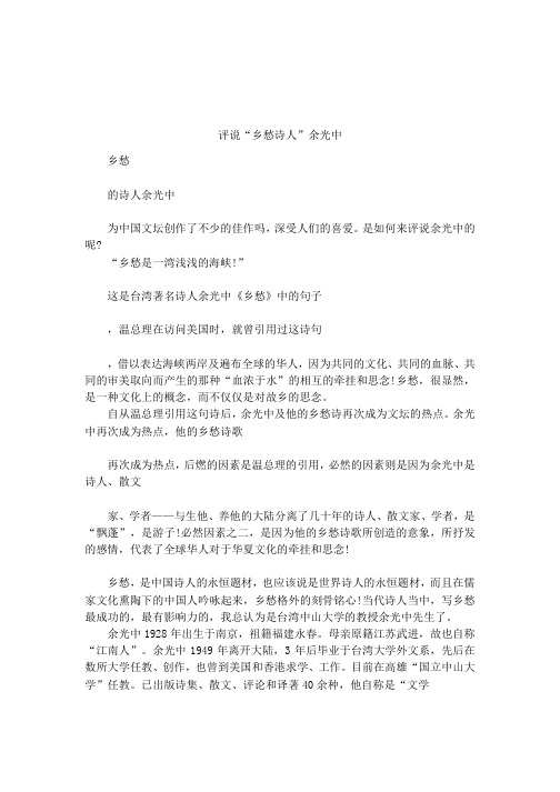 评说“乡愁诗人”余光中