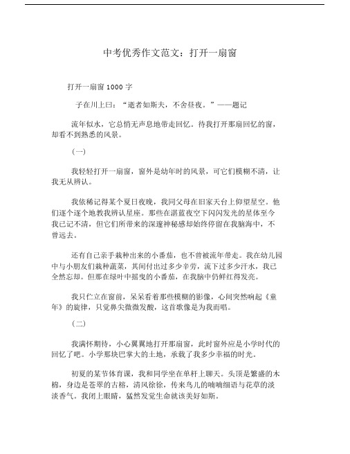 中考优秀作文范文：打开一扇窗.doc