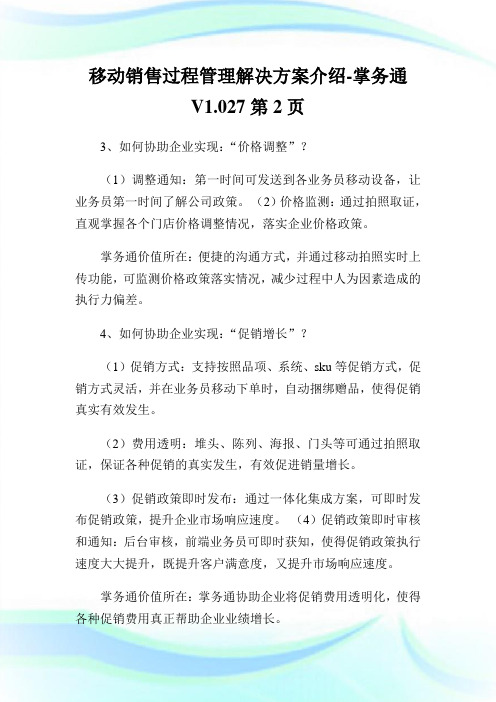 移动销售过程管理解决方案介绍-掌务通V1.022完整篇.doc