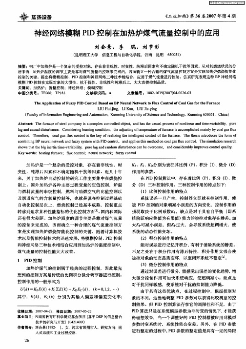 神经网络模糊PID控制在加热炉煤气流量控制中的应用