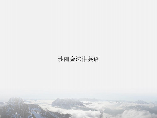 沙丽金法律英语专项文档