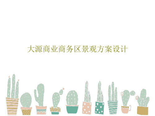 大源商业商务区景观方案设计PPT文档38页