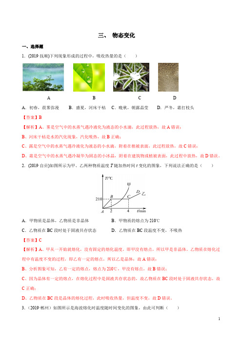 专题1.3 物态变化-2020全国中考物理(100套)真题分类全解析(解析版)
