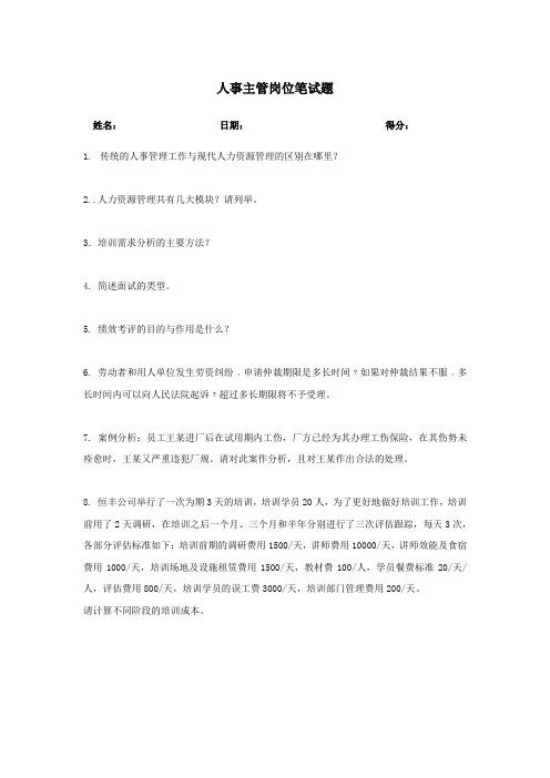 人事主管笔试题