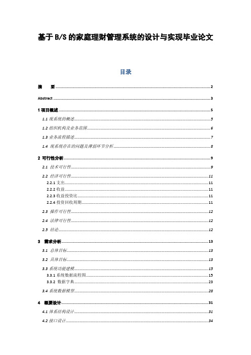 基于BS的家庭理财管理系统的设计与实现毕业论文