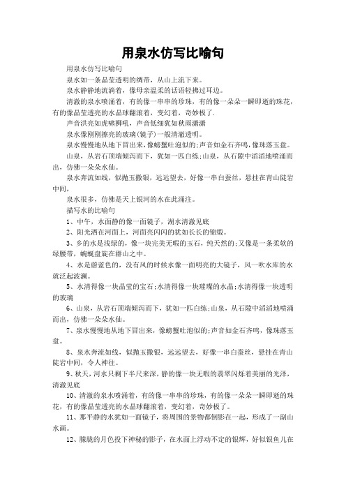 用泉水仿写比喻句