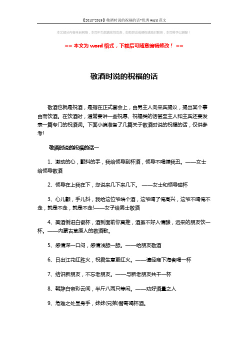 【2018-2019】敬酒时说的祝福的话-优秀word范文 (3页)