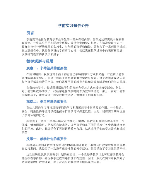 学前实习报告心得