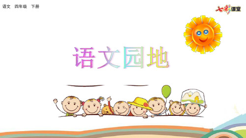 部编版小学四年级语文下册语文园地七ppt