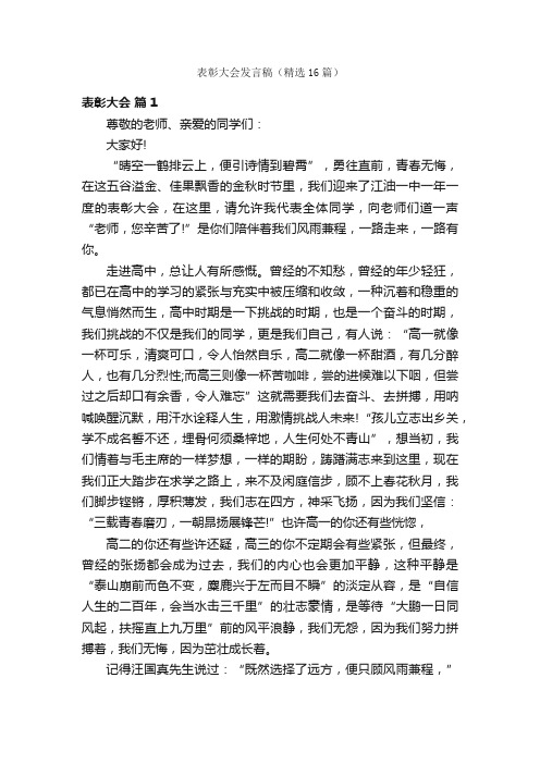 表彰大会发言稿（精选16篇）