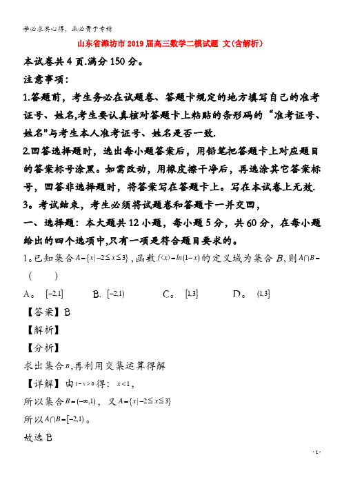 潍坊市2019届高三数学二模试题 文(含解析)