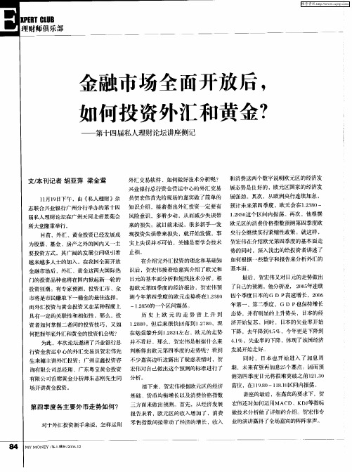 金融市场全面开放后,如何投资外汇和黄金？——第十四届私人理财论坛讲座侧记
