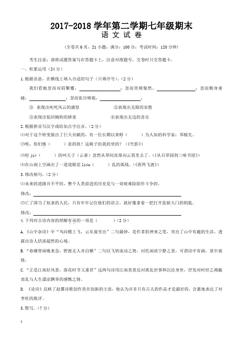 2017-2018学年七年级(下)期末语文试卷(带答案) (7)