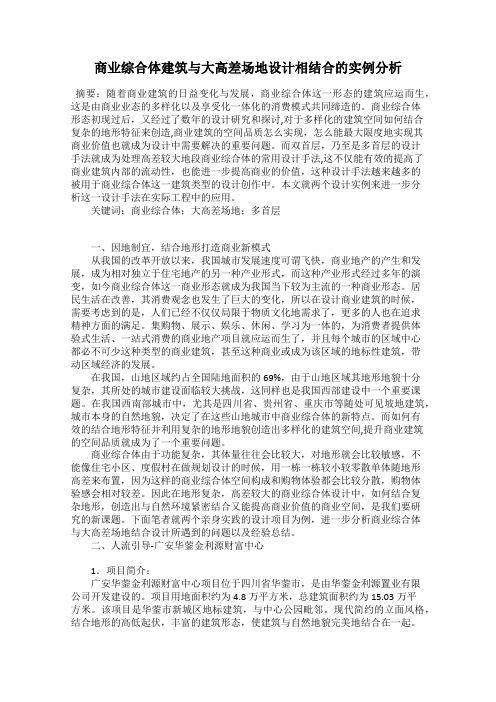 商业综合体建筑与大高差场地设计相结合的实例分析