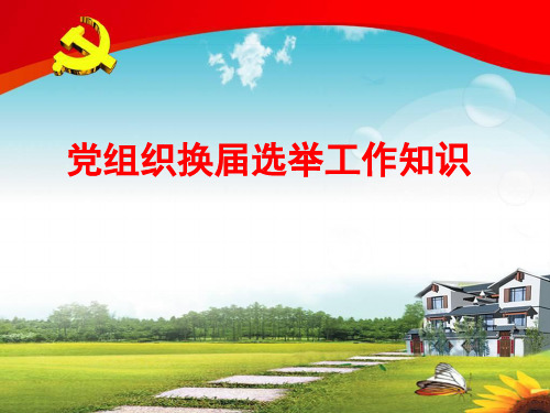 党组织换届选举工作知识