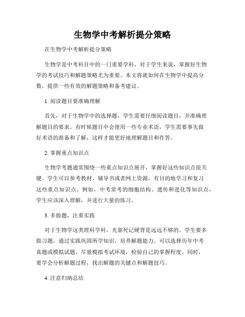 生物学中考解析提分策略