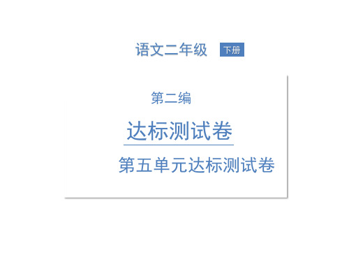 二年级下册语文习题课件-第五单元达标测试卷 人教部编版(共13张PPT)