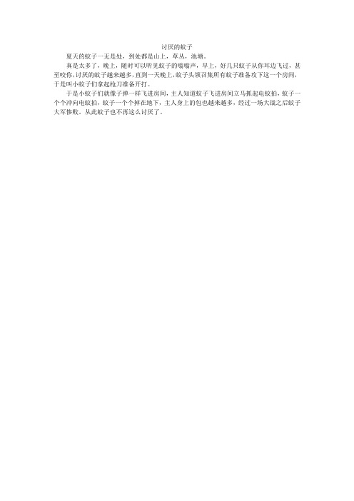 讨厌的蚊子_小学作文