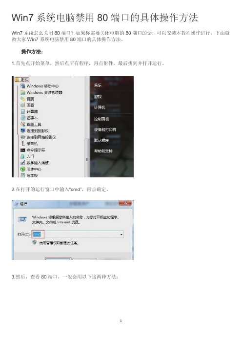 Win7系统电脑禁用80端口的具体操作方法