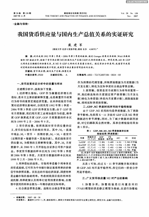 我国货币供应量与国内生产总值关系的实证研究