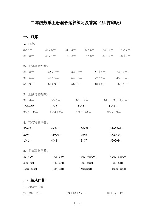 二年级数学上册混合运算练习及答案(A4打印版)