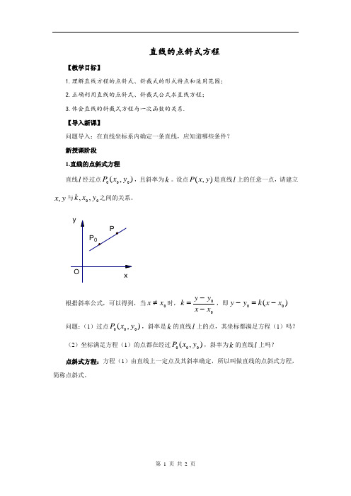 直线的点斜式方程  说课稿   教案  教学设计