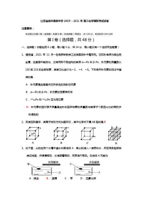 江苏省扬中高级中学最新---2020┄2021届高三化学模拟考试试卷苏教版