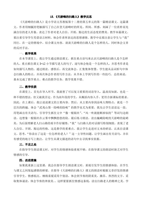 15.《天游峰的扫路人》教学反思
