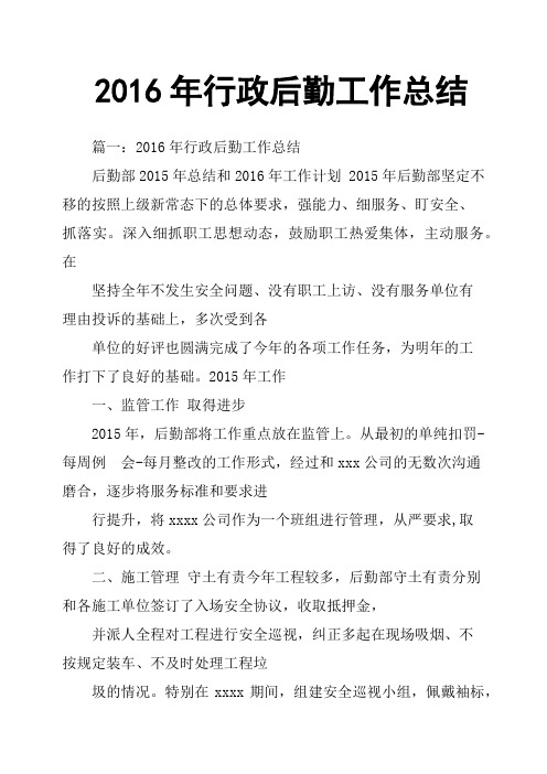 2016年行政后勤工作总结