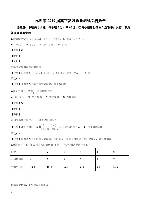 云南省昆明市2019届高三1月复习诊断测试文科数学试题(解析版)