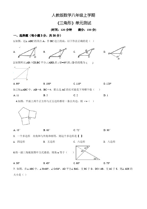 人教版数学八年级上册《三角形》单元综合测试卷带答案