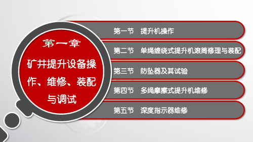 电子课件-《煤矿固定设备维修技能训练(第二版)》-A10- 第一章 矿井提升设备操作、 维修、 装配与调试