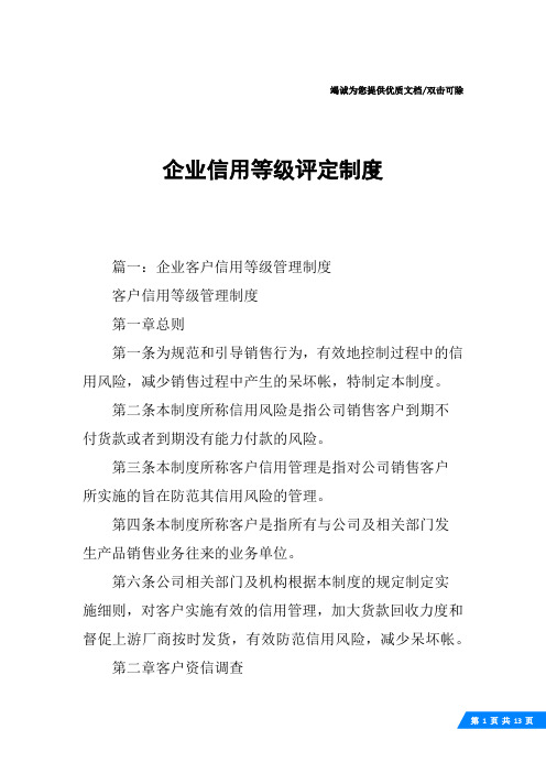 企业信用等级评定制度