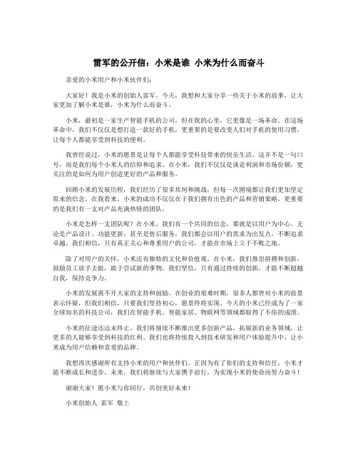 雷军的公开信：小米是谁 小米为什么而奋斗